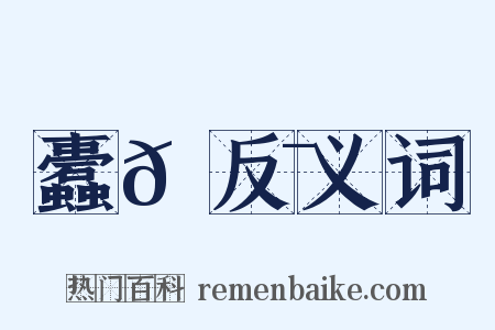 蠹𩇯反义词是什么意思的图片